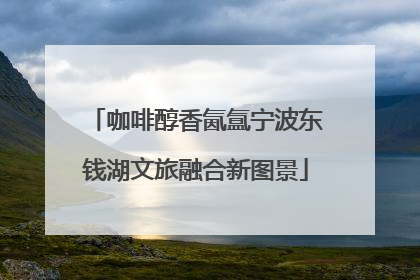 咖啡醇香氤氲宁波东钱湖文旅融合新图景